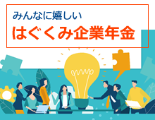 はぐくみ企業年金